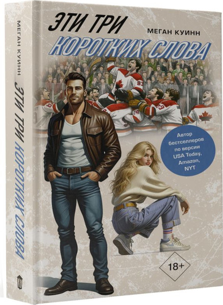 Изображение товара Книга АСТ Эти три коротких слова, твердая обложка (Куинн Меган)