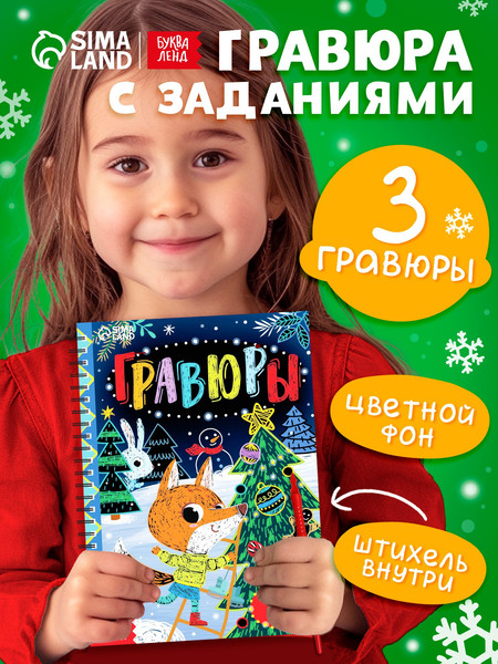 Изображение товара Блокнот-гравюра Буква-ленд С веселыми заданиями / 7601334