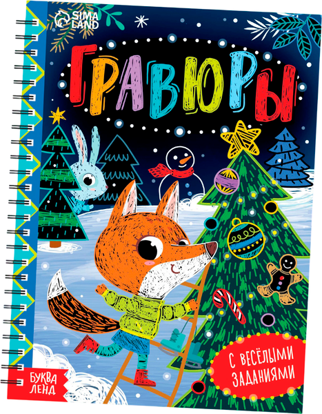 Изображение товара Блокнот-гравюра Буква-ленд С веселыми заданиями / 7601334