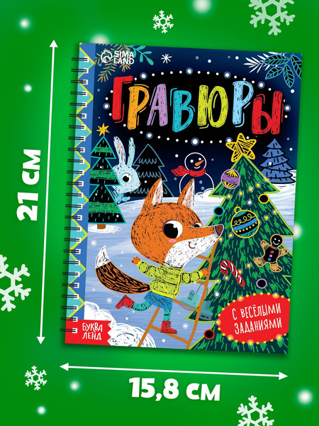 Изображение товара Блокнот-гравюра Буква-ленд С веселыми заданиями / 7601334