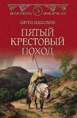 Изображение товара Книга Вече Пятый крестовый поход, твердая обложка (Вишняков Сергей)