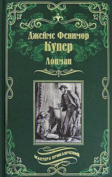 Изображение товара Художественная книга Вече Лоцман (Купер Дж. 9785448426889)