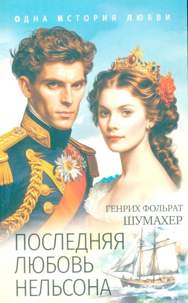 Изображение товара Книга Вече Последняя любовь Нельсона, мягкая обложка (Шумахер Генрих)