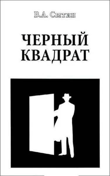 Изображение товара Художественная книга Вече Черный квадрат (Сытин В. 9785444435502)