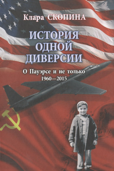 Изображение товара Нехудожественная книга Вече История одной диверсии (Скопина К. 9785444441985)
