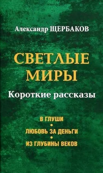 Изображение товара Художественная книга Вече Светлые миры (Щербаков А. 9785444439784)