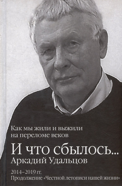 Изображение товара Нехудожественная книга Вече И что сбылось... Как мы жили и выжили на переломе веков (Удальцов А. 9785448422973)