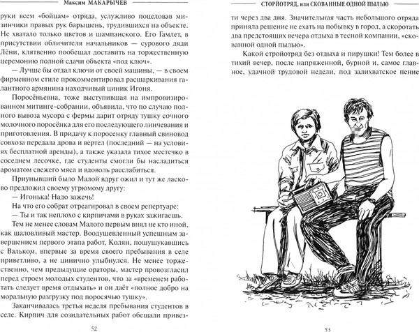 Изображение товара Художественная книга Вече Стройотряд, или Скованные одной пылью (Макарычев М. 9785444455272)