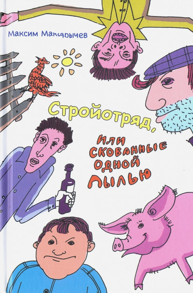 Изображение товара Художественная книга Вече Стройотряд, или Скованные одной пылью (Макарычев М. 9785444455272)