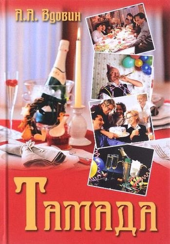 Изображение товара Нехудожественная книга Вече Тамада (Вдовин А. 9785444464434)