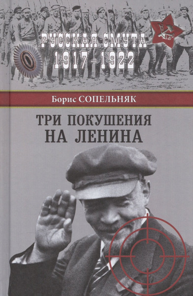 Изображение товара Нехудожественная книга Вече Три покушения на Ленина (Сопельняк Б. 9785444458198)