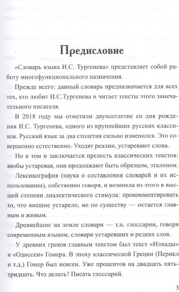 Изображение товара Нехудожественная книга Вече Словарь языка И.С.Тургенева (Елистратов В. 9785953355643)