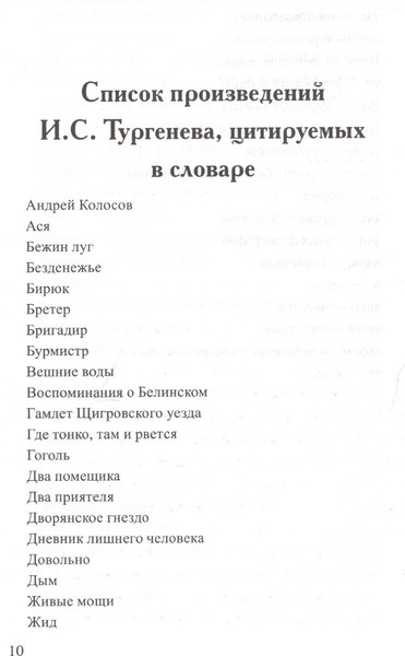 Изображение товара Нехудожественная книга Вече Словарь языка И.С.Тургенева (Елистратов В. 9785953355643)