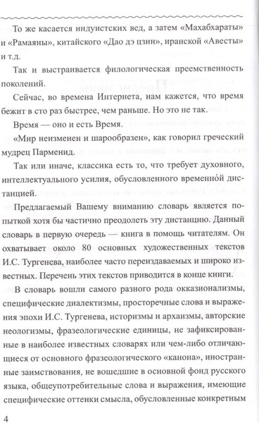 Изображение товара Нехудожественная книга Вече Словарь языка И.С.Тургенева (Елистратов В. 9785953355643)