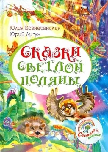 Изображение товара Книга Вече Сказки Светлой поляны, твердая обложка (Вознесенская Юлия, Лигун Юрий )