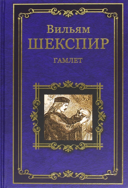 Изображение товара Художественная книга Вече Гамлет, принц Датский (Шекспир В. 9785444457856)