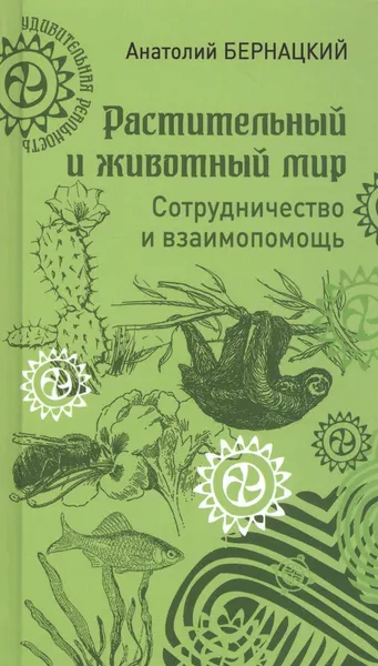 Изображение товара Нехудожественная книга Вече Растительный и животный мир. Сотрудничество и взаимопомощь (Бернацкий А. 9785448420528)