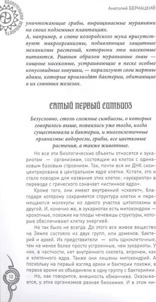 Изображение товара Нехудожественная книга Вече Растительный и животный мир. Сотрудничество и взаимопомощь (Бернацкий А. 9785448420528)