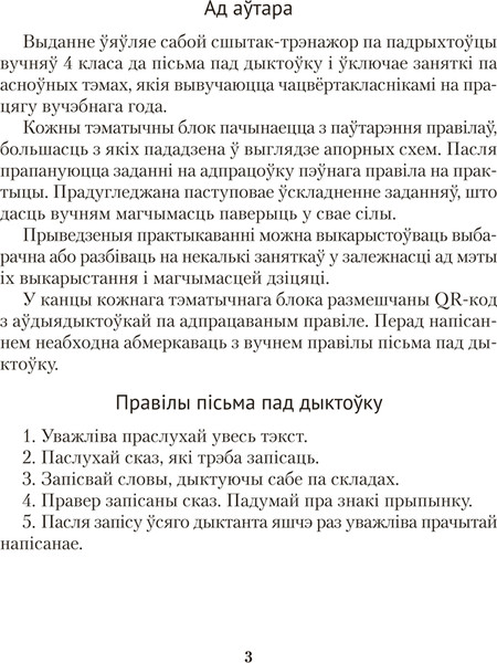 Изображение товара Рабочая тетрадь Аверсэв Беларуская мова. 4 клас. Дыктоўка на выдатна 2025 (Жуковiч М., мягкая обложка)