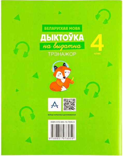 Изображение товара Рабочая тетрадь Аверсэв Беларуская мова. 4 клас. Дыктоўка на выдатна 2025 (Жуковiч М., мягкая обложка)