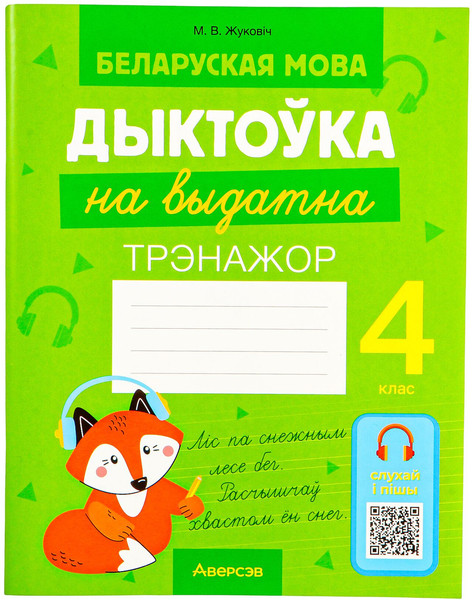 Изображение товара Рабочая тетрадь Аверсэв Беларуская мова. 4 клас. Дыктоўка на выдатна 2025 (Жуковiч М., мягкая обложка)