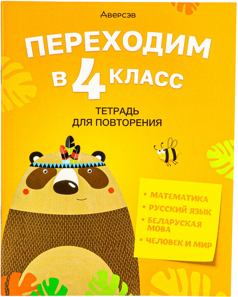 Изображение товара Рабочая тетрадь Аверсэв Переходим в 4 класс 2025, мягкая обложка (Голяш Галина)
