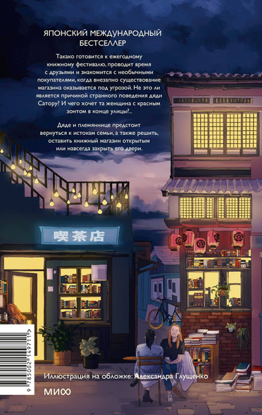 Изображение товара Книга МИФ Вечера в книжном Морисаки, твердая обложка (Ягисава Сатоси)