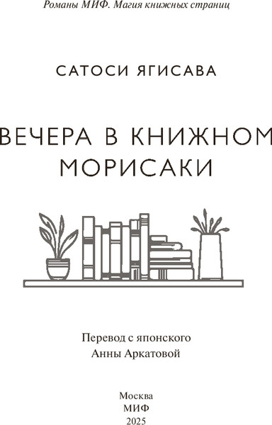 Изображение товара Книга МИФ Вечера в книжном Морисаки, твердая обложка (Ягисава Сатоси)