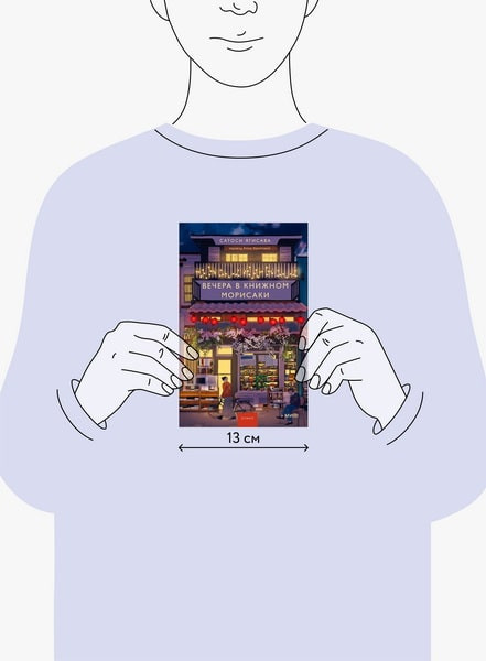 Изображение товара Книга МИФ Вечера в книжном Морисаки, твердая обложка (Ягисава Сатоси)