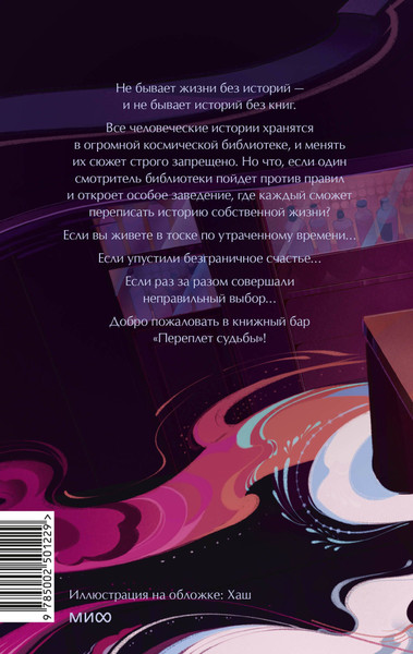 Изображение товара Книга МИФ Книжный бар Переплет судьбы, твердая обложка (Донвон Со)
