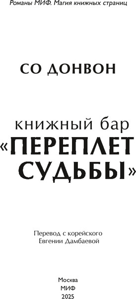 Изображение товара Книга МИФ Книжный бар Переплет судьбы, твердая обложка (Донвон Со)