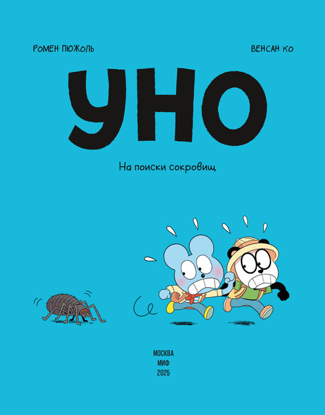 Изображение товара Комикс МИФ Уно. На поиски сокровищ, твердая обложка (Пюжоль Ромен, Ко Венсан)