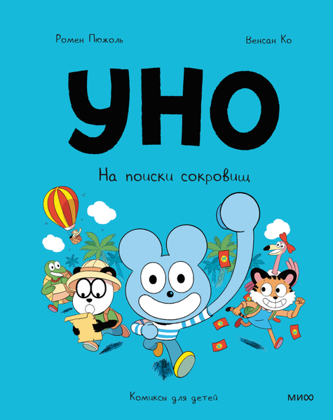 Изображение товара Комикс МИФ Уно. На поиски сокровищ, твердая обложка (Пюжоль Ромен, Ко Венсан)
