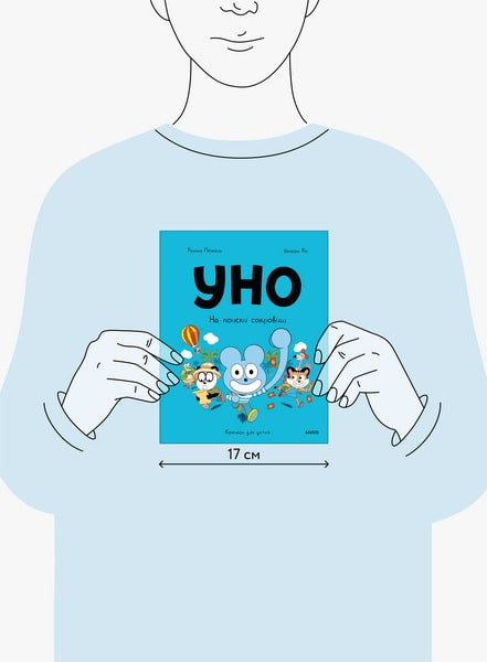 Изображение товара Комикс МИФ Уно. На поиски сокровищ, твердая обложка (Пюжоль Ромен, Ко Венсан)