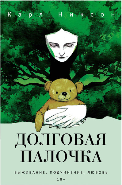 Изображение товара Художественная книга Рипол Классик Долговая палочка, твердая обложка (Никсон Карл)