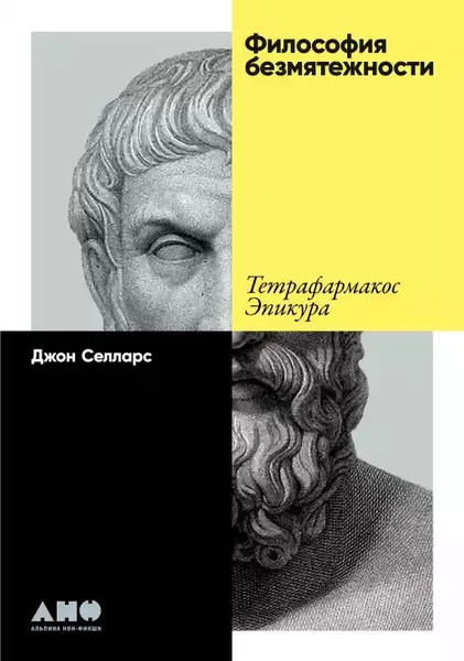 Нехудожественная книга Альпина Философия безмятежности (Селларс Джон 9785002236305) — фото 3