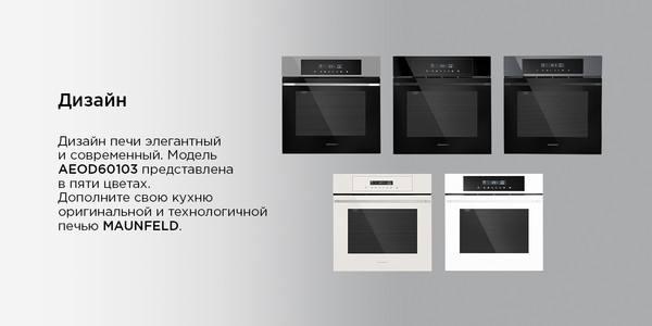 Изображение товара Электрический духовой шкаф Maunfeld AEOD60103BG