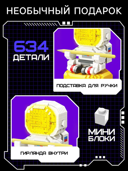Изображение товара Микроконструктор Unicon Ночник. Mini Blocks. Космонавт MY97017 / 10702978 (634эл)