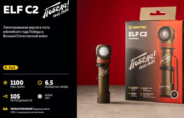 Изображение товара Фонарь Armytek Elf C2 Победа / F05103CP (белый)