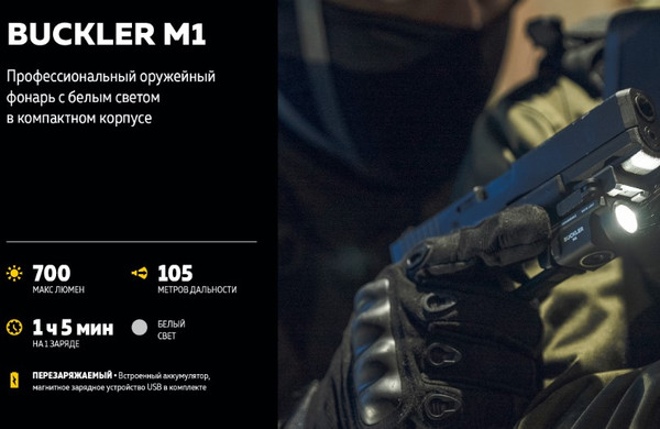 Изображение товара Фонарь Armytek Buckler M1 / F09301C (белый свет)