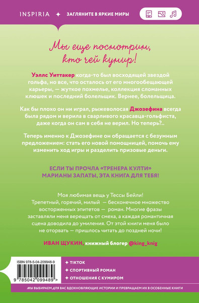 Изображение товара Книга Inspiria Плохая фанатка, мягкая обложка (Бейли Тесса)