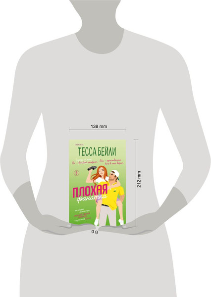 Изображение товара Книга Inspiria Плохая фанатка, мягкая обложка (Бейли Тесса)