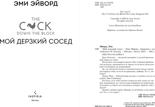 Изображение товара Книга Inspiria Мой дерзкий сосед, мягкая обложка (Эйворд Эми)