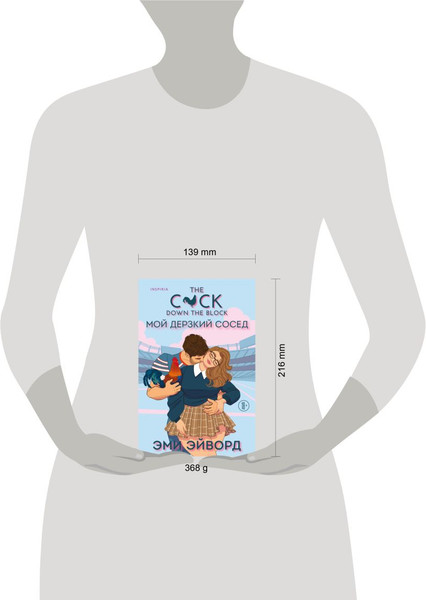 Изображение товара Книга Inspiria Мой дерзкий сосед, мягкая обложка (Эйворд Эми)