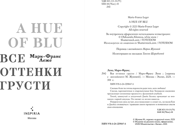 Изображение товара Книга Inspiria Все оттенки грусти, мягкая обложка (Леже Мари-Франс)