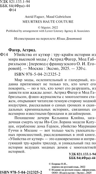 Изображение товара Книга Эксмо Убийства от кутюр. Тру-крайм истории из мира высокой моды (Фагер Астрид, твердая обложка)