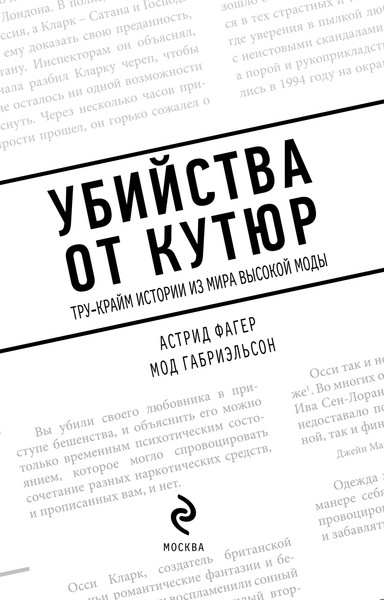 Изображение товара Книга Эксмо Убийства от кутюр. Тру-крайм истории из мира высокой моды (Фагер Астрид, твердая обложка)