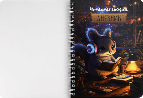 Изображение товара Дневник Феникс+ Читательский. Белочка за чтением / 70536