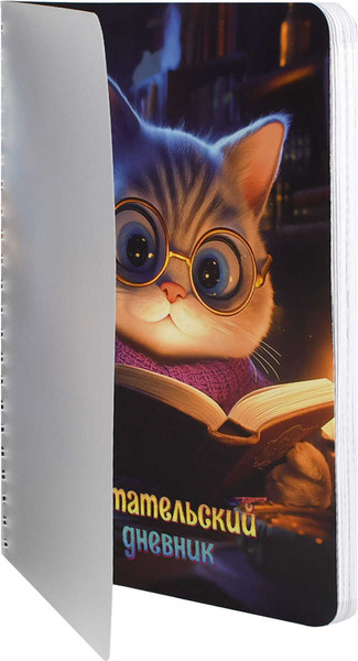 Изображение товара Дневник Феникс+ Читательский. Кот с книгой / 70537