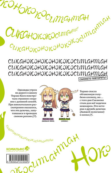 Изображение товара Манга Комильфо Моя подруга-олениха, Ноко-тан. Том 1, твердый переплет (Осиосио)
